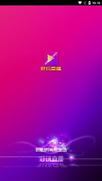 好玩直播app手机版