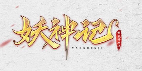 妖神记之巅峰对决手游最新版 妖神记之巅峰对决手游最新版