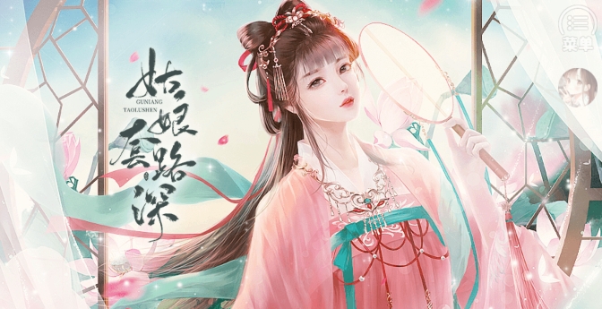 姑娘套路深破解版金手指 姑娘套路深破解版金手指