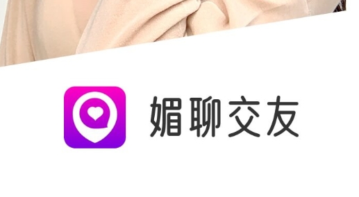 媚聊交友最新版 媚聊交友最新版
