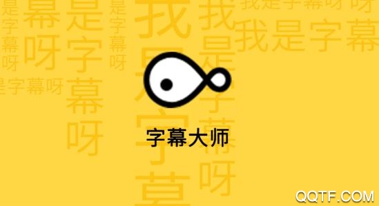 字幕大师VIP账号分享版