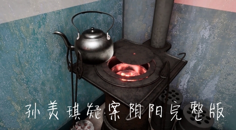 孙美琪疑案阴阳完整版