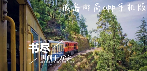 孤岛邮局app手机版 孤岛邮局app手机版