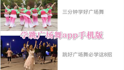学跳广场舞app手机版 学跳广场舞app手机版