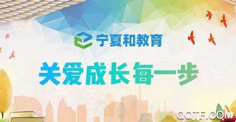 宁夏和教育app 宁夏和教育app