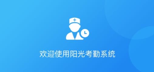 宁波阳光药师考勤app最新版 宁波阳光药师考勤app最新版