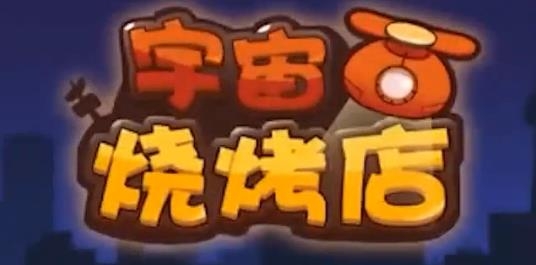 宇宙烧烤店红包版2021