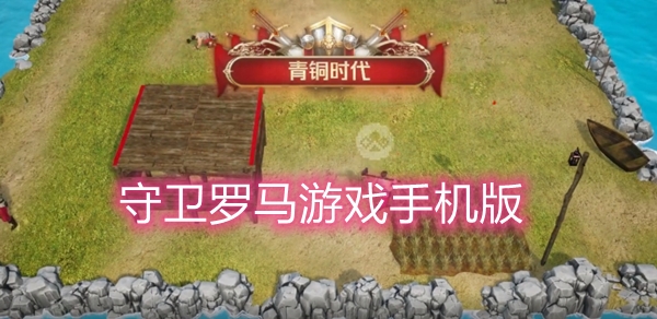 守卫罗马游戏手机版