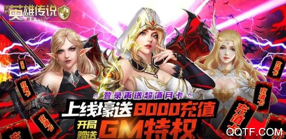 守护英雄传说送月卡送8000版