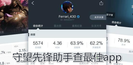 守望先锋助手查最佳app