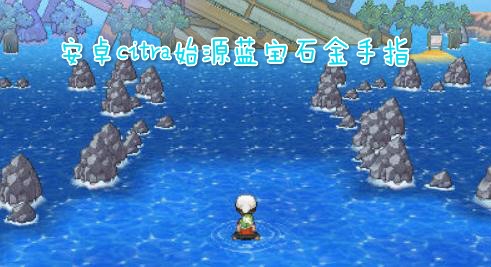 安卓citra始源蓝宝石金手指 安卓citra始源蓝宝石金手指