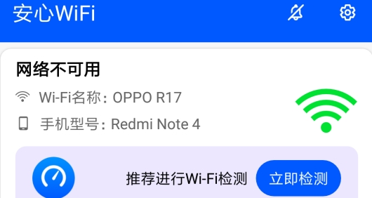 安心WiFi app手机版