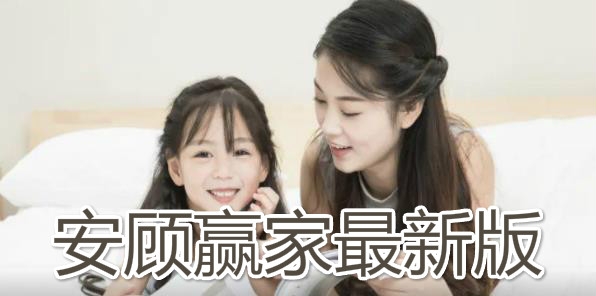 安顾赢家最新版