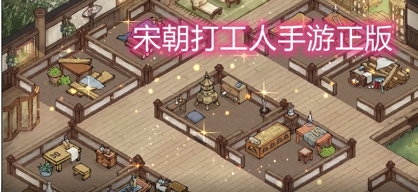 宋朝打工人手游正版