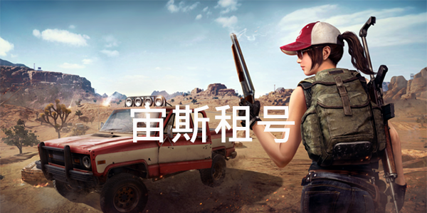 宙斯租号平台官方版