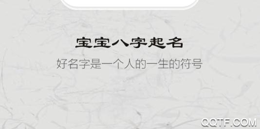 宝宝八字起名App最新版 宝宝八字起名App最新版
