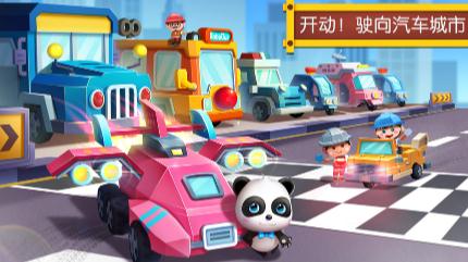 宝宝巴士汽车城IOS版 宝宝巴士汽车城IOS版