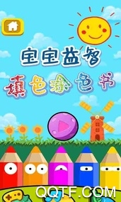 宝宝益智填色涂色书最新版