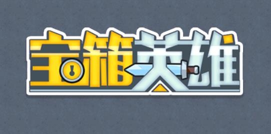 宝箱英雄手游最新版