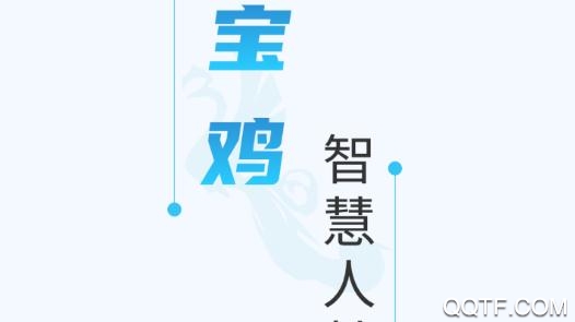 宝鸡人社局官方版
