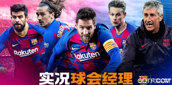 实况球会经理网易官方版