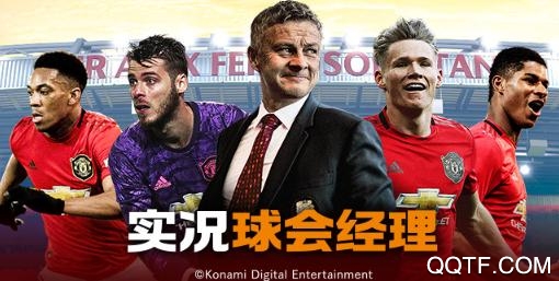实况球会经理网易官方版