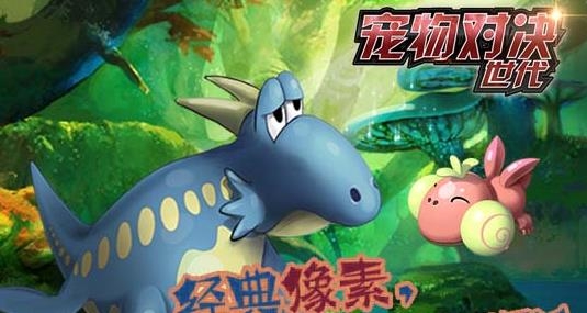 宠物对决世代最新版