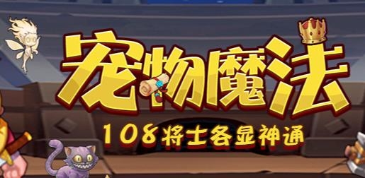 宠物魔法手游最新版