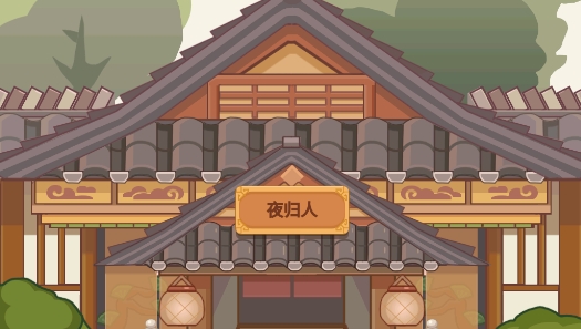 客官请留步手游正版 客官请留步手游正版