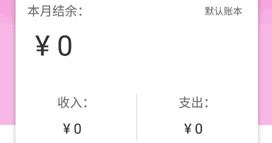 家用记账本软件手机版