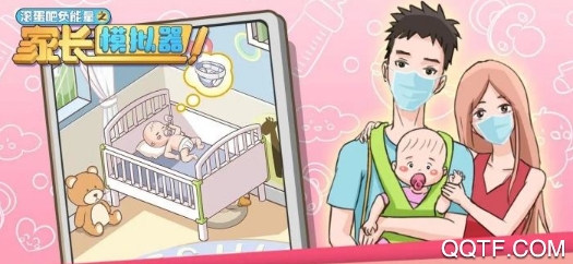 家长模拟器宝宝成长计划中文版