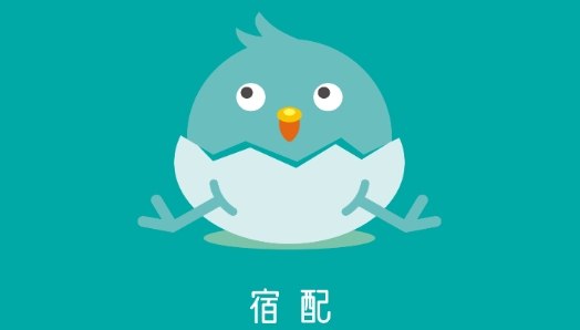 宿配app安卓版