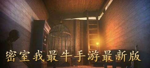 密室我最牛手游最新版 密室我最牛手游最新版