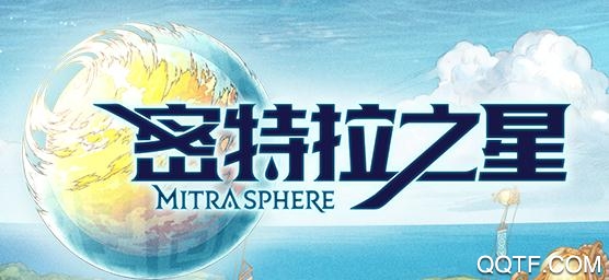密特拉之星台服官方版 密特拉之星台服官方版