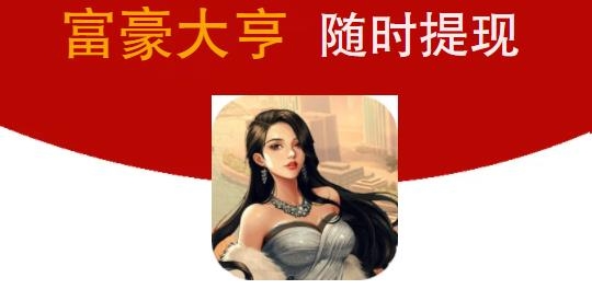 富豪大亨赚钱版