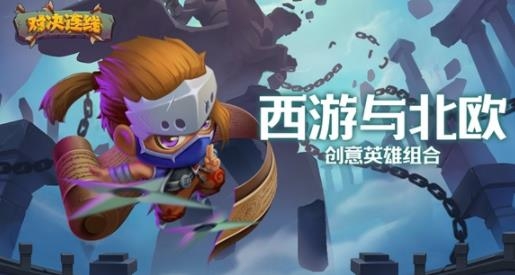 对决连线最新版