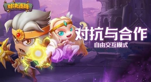 对决连线最新版