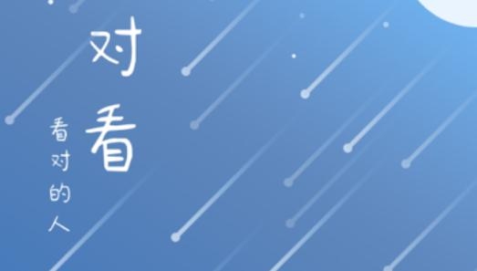 对看app最新版 对看app最新版