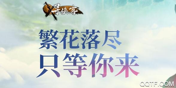 寻侠客修改属性版