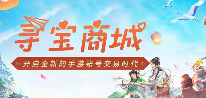 寻宝天行手游交易平台