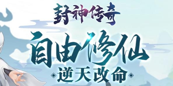 封神传奇游戏正版 封神传奇游戏正版