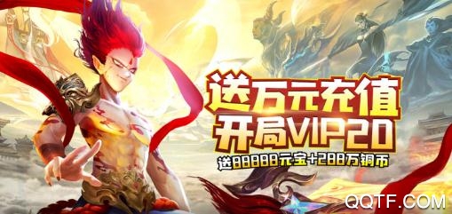 封神来了送GM万元充版