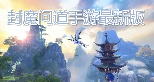 封魔问道手游最新版