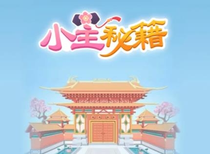 小主秘籍最新版
