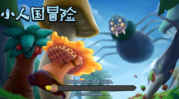 小人国冒险游戏安卓版