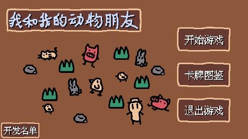 小动物庄园我和我的动物朋友游戏SmallAnimalFarmAndMe