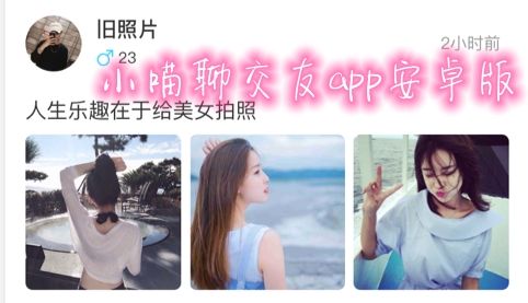 小喵聊交友app安卓版 小喵聊交友app安卓版