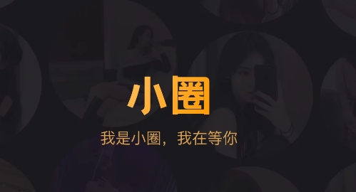 小圈app手机版 小圈app手机版