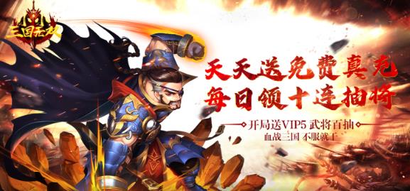 小小三国无双天天送真充版