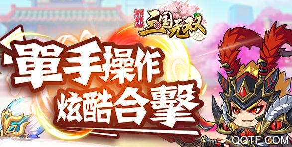 小小三国无双无敌版 小小三国无双无敌版